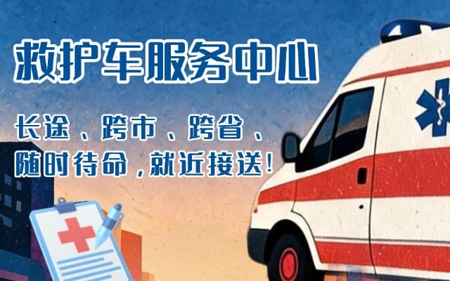 微山救护车出租